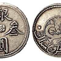 1911年新疆银圆叁钱银币一枚（Lin&Ma765号）