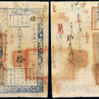 咸丰五年户部官票拾两一枚，傍字第三万四百二十六号，背盖“山永协标乐亭营存城汛把总钤记”官印，并有背书多处，九成新