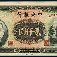 36年中央银行上海版贰仟圆1枚