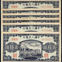 一版币贰拾圆打场6枚连号