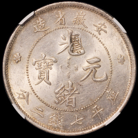 1897年安徽省造光绪元宝库平七钱二分银币一枚，币面除打一戳记之外，其余完好，品相难得，NGC UNC DETAILS
