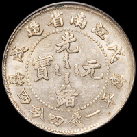 1898年戊戌江南省造光绪元宝库平一钱四分四厘银币一枚，PCGS AU58