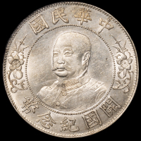 1912年黎元洪像无帽开国纪念壹圆银币一枚，NGC MS62