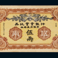 1913年英比实业银行湖南通用银币券伍两一枚，品相难得，九成新