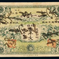 民国时期贵州裕黔公司制钱票壹千文一枚，八成新