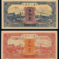 1949年第一版人民币伍拾圆“红火车”、“蓝火车”各一枚，全新