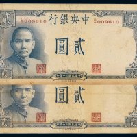 民国三十年中央银行德纳罗版法币券贰圆二枚