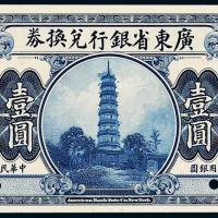 7年广东省银行壹圆样票1枚