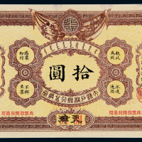 光绪三十二年大清户部银行银圆票天津改开封拾圆一枚，九五成新