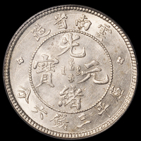 1907年云南省造光绪元宝库平三钱六分银币一枚，PCGS MS62