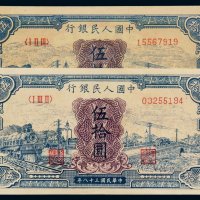 1949年第一版人民币伍拾圆“蓝火车”二枚，刷色不同，全新