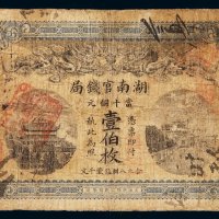 光绪三十四年湖南官钱局当十铜元壹伯枚铜元券一枚，局部小修，六五成新