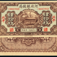 河北银钱局铜元票肆拾枚