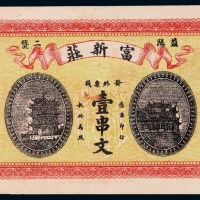 民国七年湖南益阳富新庄制钱票壹串文一枚
