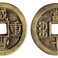 清代宝泉局“咸丰重宝”当十母钱一枚，直径：38毫米，钱文精美，极美品