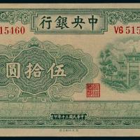 30年中央银行西北版伍拾圆1枚