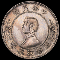 1927年孙中山像开国纪念壹圆银币一枚，上五星版，近未使用品
