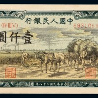 1949年第一版人民币壹仟圆“秋收”一枚