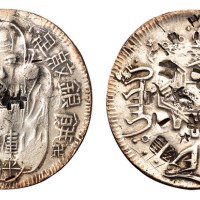 1838-1850年台湾库平柒弍足纹银饼一枚