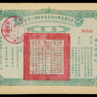 1938年晋察冀边区行政委员会救国公债票伍圆、拾圆各一枚，九成新