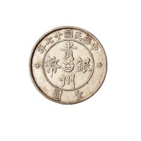 民国十七年贵州省政府造贵州银币壹圆一枚