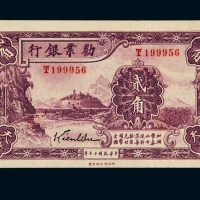 民国十七年劝业银行国币辅币券天津贰角一枚，九成新