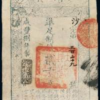 咸丰八年大清宝钞贰千文一枚，沙字第五百二十九号，加盖“源远流长”，有背书，八成新