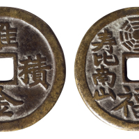 清“堆金积玉”背“一色杏花红十里 祈愿福寿比南山”道教吉语花钱一枚，直径：46毫米，钱文精美，极美品