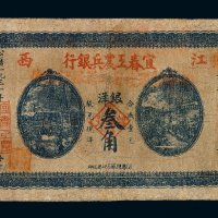 1931年宜春工农兵银行银洋票叁角一枚
