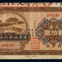 民国二十四年汕头市商库证发行委员会商库证大洋贰拾圆一枚