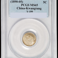 1890年广东省造光绪元宝库平三分六厘银币一枚，原味包浆，全龙鳞，品相完美，PCGS MS65