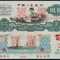 1960年第三版人民币贰圆“车工”样票一枚，加盖“票样”、“内部票样 禁止流通”及样票编号，极少见，九成新
