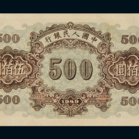 1949年第一版人民币伍佰圆“正阳门”一枚，九八新