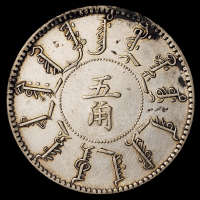 光绪二十五年奉天机器局造五角银币一枚，1899年奉天省铸币，是奉天省银币中的稀少版别，此枚铸造规整，龙鳞清晰，品相罕少，近未使用至完全未使用品