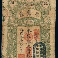民国三年汕头荣丰庄大洋银票伍圆一枚