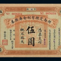 民国九年第柒期湖南定期有利金库证券银元伍圆一枚