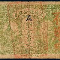 17年河南商城县壹串文1枚