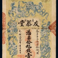光绪三十四年湖南益阳四里柳溪“友恭堂”制钱票壹串文一枚