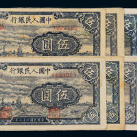 1948年第一版人民币伍圆“帆船”十枚，七成至九成新