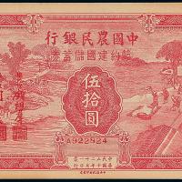 中国农民银行储蓄券伍拾圆1枚