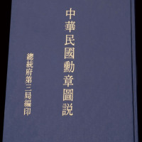 《中华民国勋章图说》一册，精装本，内容包括自民国元年四月1日政府颁布“勋章章程”以来所规定的所有奖章、勋刀，原寸彩色图片，配以勋奖章名称、制颁日期、图案意义、颁授标准及佩戴方法的详细说明，附有勋奖法令