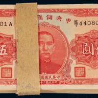 民国二十九年中央储备银行国币券伍圆一百枚连号，原扎，全新