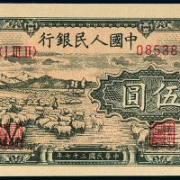 一版币伍圆牧羊1枚