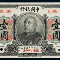 民国三年袁世凯像中国银行国币券壹圆样票一枚，加盖“SPECIMEN”并打孔，全新