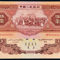 1953年二版币5元1枚