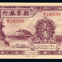 民国十七年劝业银行国币辅币券贰角一枚