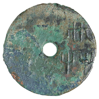 “共”字圜钱一枚，直径：45毫米，钱文瘦劲，锈色莹润，极美品