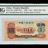 1960年第三版人民币红壹角一枚，PMG EPQ58
