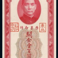 民国十九年中央银行美钞版上海关金券壹百圆一枚