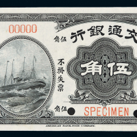 民国四年交通银行美钞版小银元券伍角样票一枚，加盖“SPECIMEN”并打孔，九成新